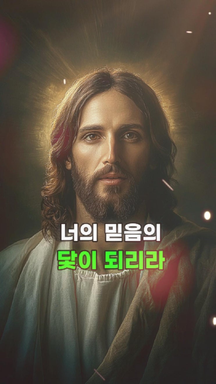  예수님 메시지: 흔들리는 마음에 믿음의 힘을 주리라 