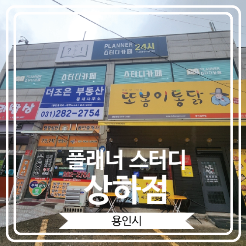  [플래너 스터디 상하점] 깨끗하고 조용한 무인 24시간 운영 스터디 카페