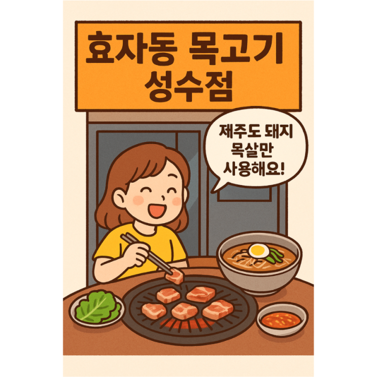  [서울 성수] 효자동 목고기 성수점  제주산 목살 & 냉면 후기