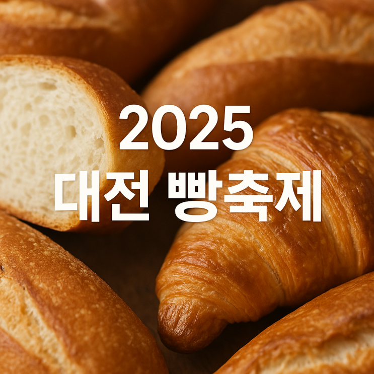  2025 대전 빵축제 최신 정보 안내(기간/라인업/주요행사 등)