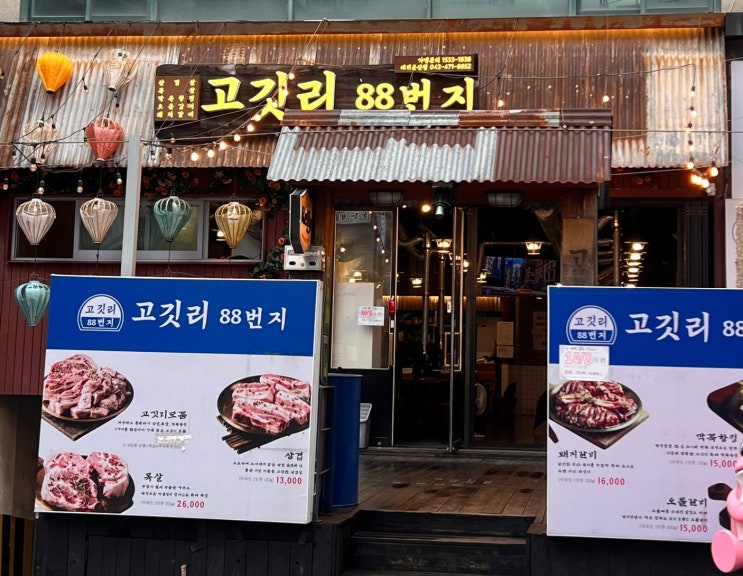  대전 서구 둔산동 맛집 추천 고깃리 88번지