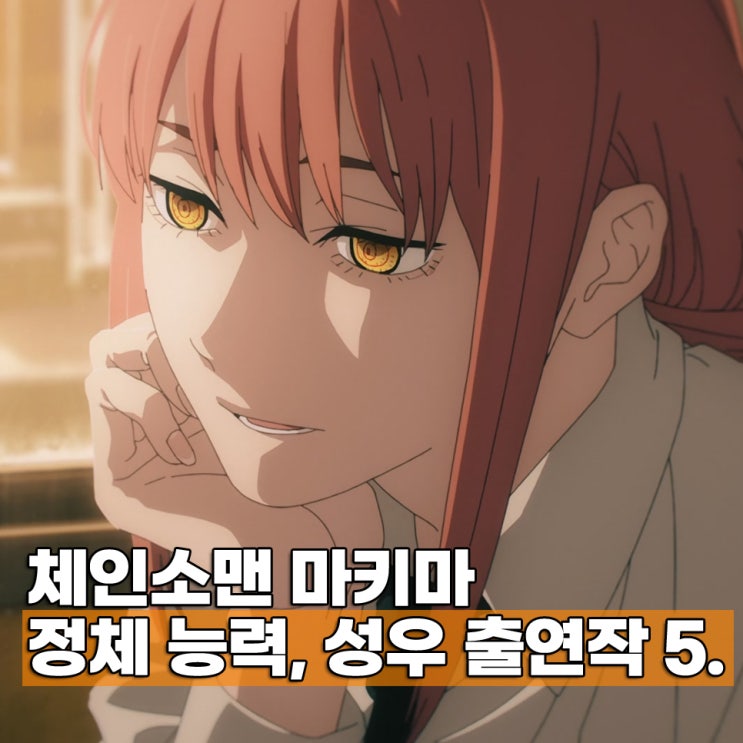  체인소맨 마키마 정체 능력 성우 쿠스노키 토모리 대표작 일본 애니 5편