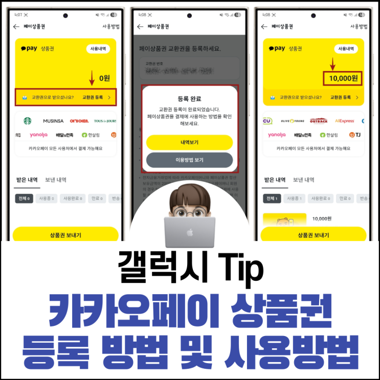  카카오페이 상품권 등록 방법 및 사용방법