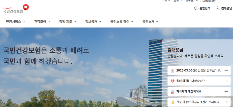  국민건강보험 환급금조회 및 신청