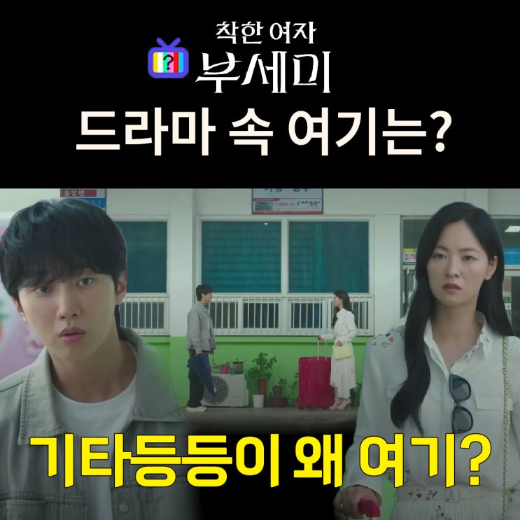  착한여자 부세미 촬영지_인물관계도_동민이 마중 나오는 무창 하창터미널은? 오수공용버스터미널