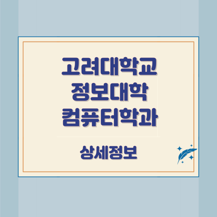  고려대학교 정보대학 컴퓨터학과 상세정보
