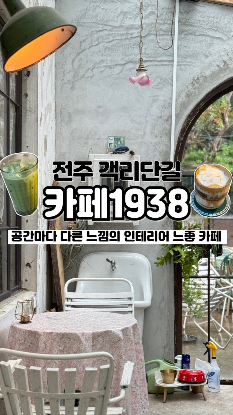  공간마다 다른 느낌의 전주 한옥마을 감성카페 카페1938