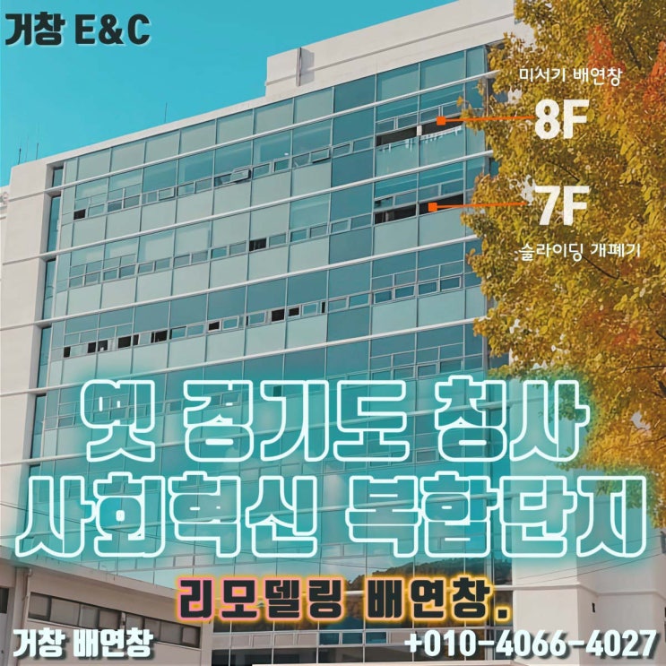  경기도 옛 청사! 사회혁신공간 슬라이딩 배연창 추가 설치 프로젝트