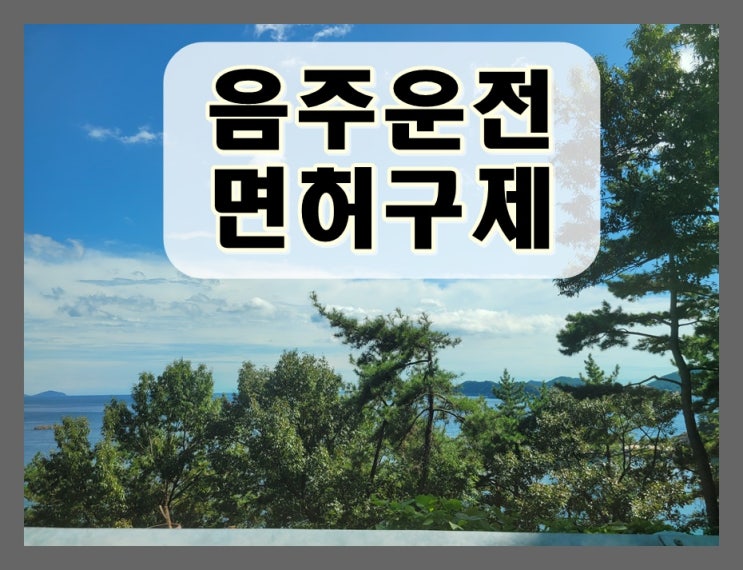  경산음주운전면허취소 중요한 두 가지