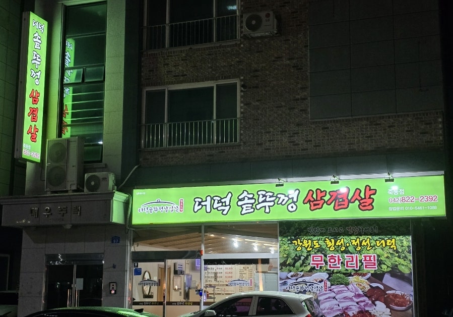 더덕솥뚜껑삼겹살 죽동점 사진 3