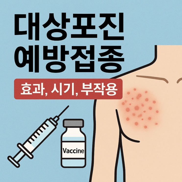  대상포진 예방접종 완벽 가이드  효과, 시기, 부작용 총정리!