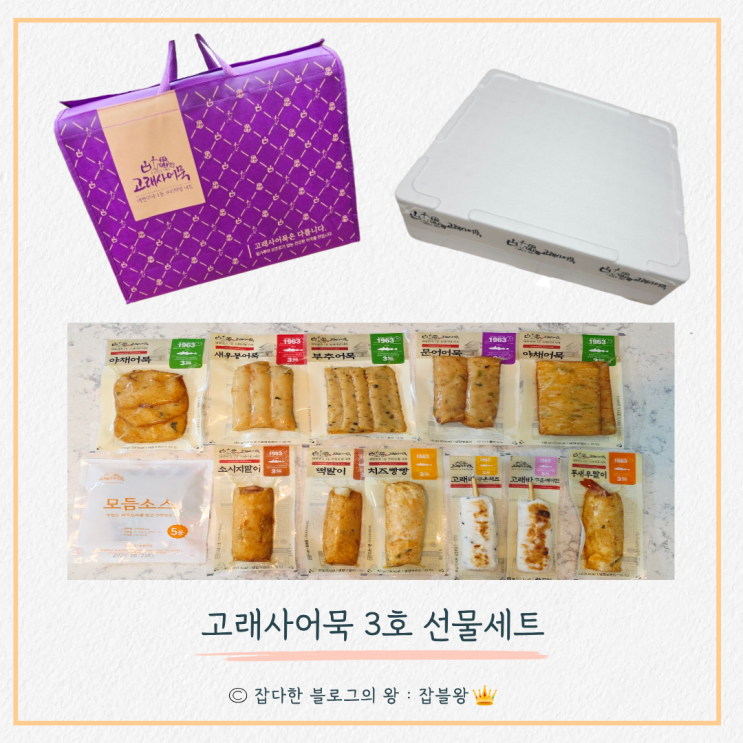  고래사어묵 3호 선물세트, 부산 특산물 후기 (구성, 맛, 가격)
