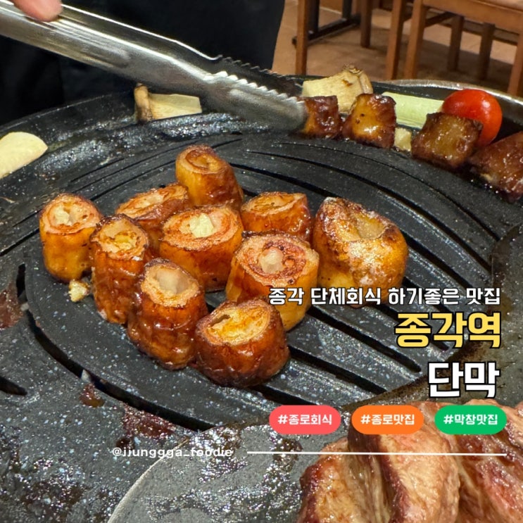  종각 단체회식 하기좋은 단지화덕 막창 맛집 단막