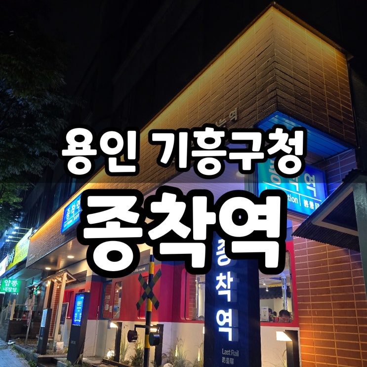  기흥구청 근처 맛집 종착역 삼겹살 후기