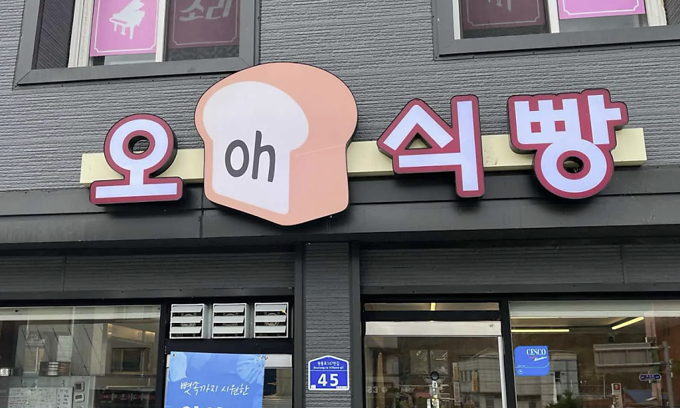 오식빵 사진 1