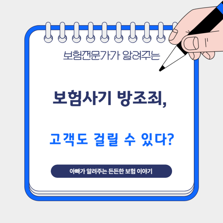  보험사기 방조죄, 고객도 걸릴 수 있다?