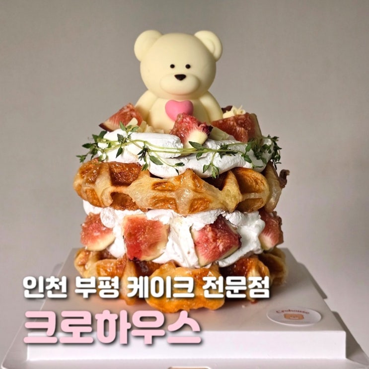  인천 부평 케이크 크로하우스 귀여운 크로베어 케이크