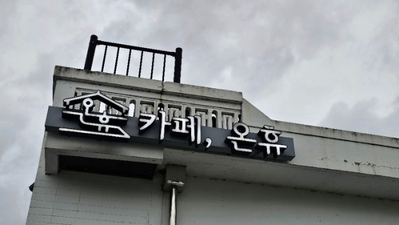 카페온휴
