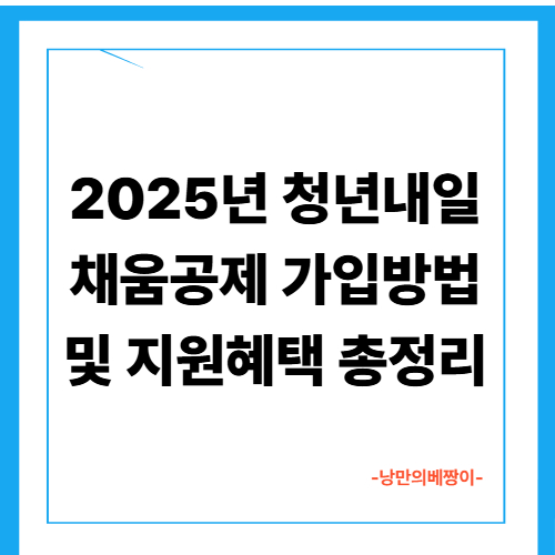 2025년 청년내일채움공제 가입방법 및 지원혜택 총정리