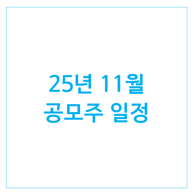  25년 11월 공모주 일정 (8개) : 큐리오시스 세나테크놀로지 더핑크퐁컴퍼니 씨엠티엑스 아로마티카 나라스페이스테크놀로지 에임드바이오 알지노믹스