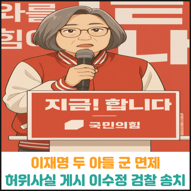  이재명 아들 군면제 허위사실 게시, 이수정 검찰 송치