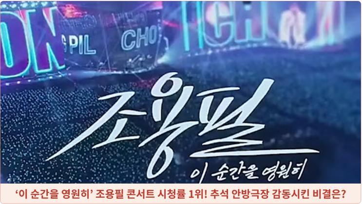  ‘이 순간을 영원히’ 조용필 콘서트 시청률 1위! 추석 안방극장 감동시킨 비결은?