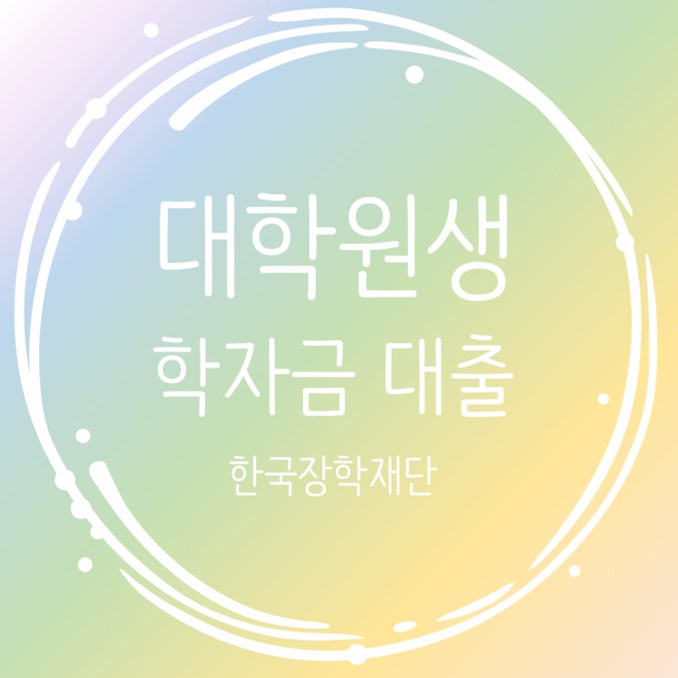 대학원생 학자금 대출_신청방법부터 상환까지