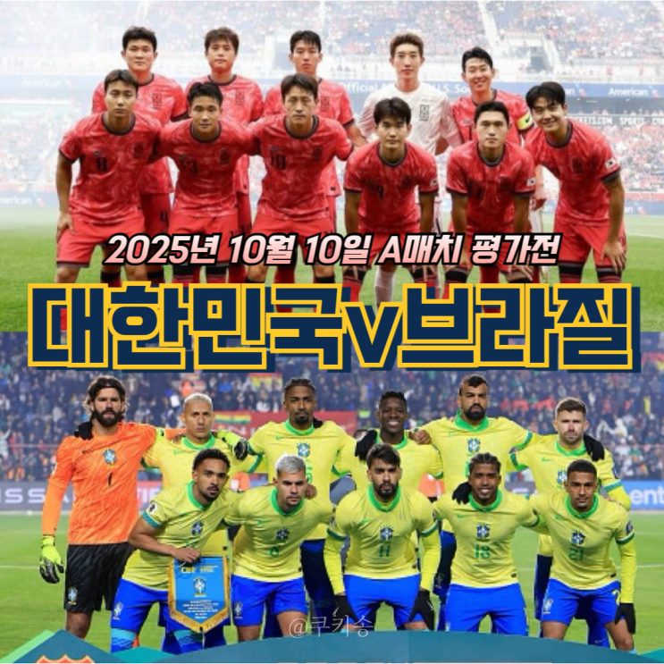 2025 10월10일 대한민국 vs <b>브라질</b> 축구 국가대표 친선 <b>평가전</b>... 