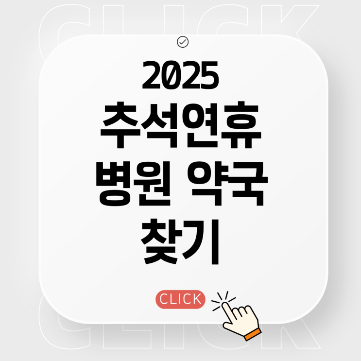 2025 추석연휴 병원 약국 문 여는곳 찾기 (서울 엑셀 리스트 첨부)