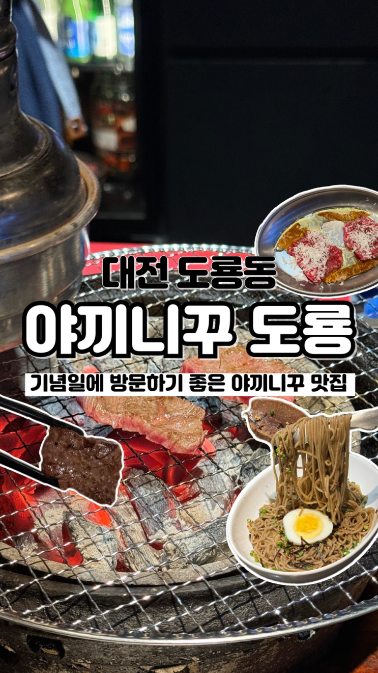  기념일에 방문하기 딱 분위기 좋은 대전 도룡동 맛집 야끼니꾸 도룡