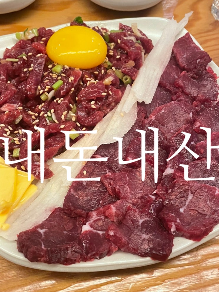  대구 삼덕동 술집 맛집 내돈내산 유쾌한뭉티기 대구 삼덕점