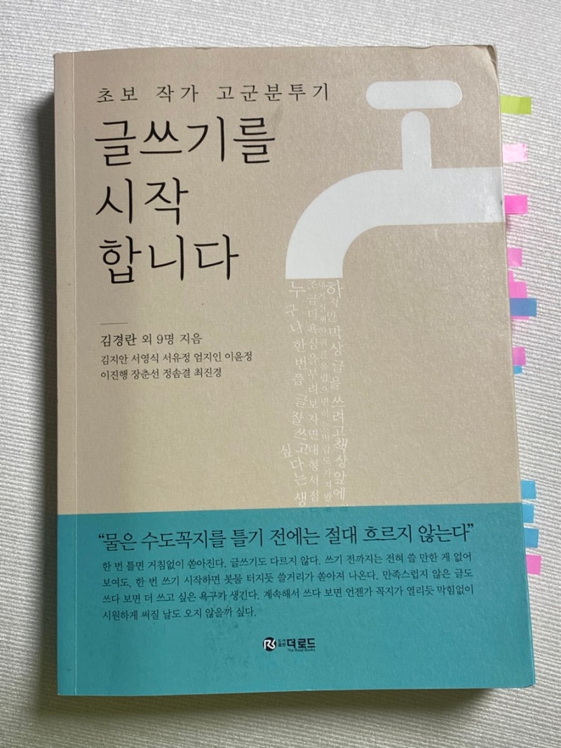 글쓰기를 시작합니다 김경란 외 9명