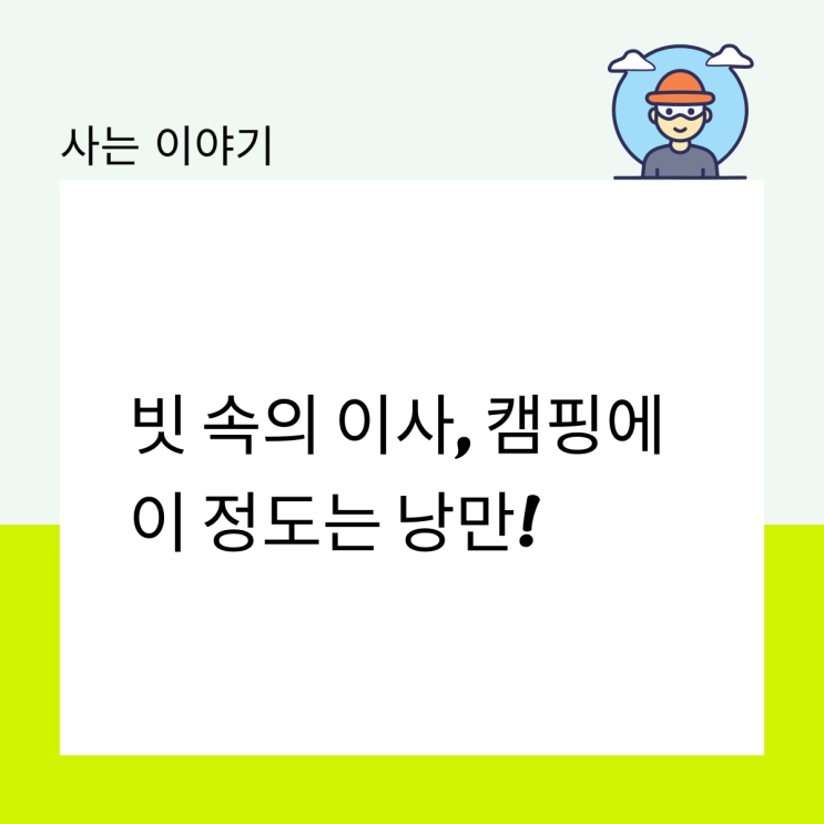  빗속의 이사, 캠핑에 이 정도는 낭만!