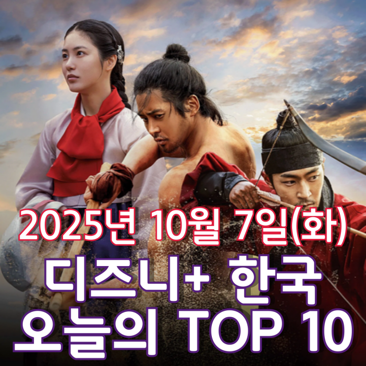  [디즈니+ 한국] 오늘의 TOP 10 - 2025년 10월 7일(화)