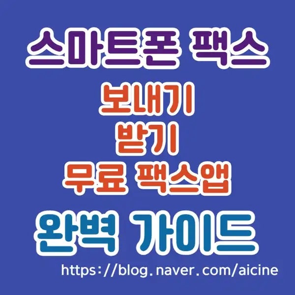 스마트폰 무료 팩스 보내기·받기 방법·2025 최신 무료 팩스 앱 추천