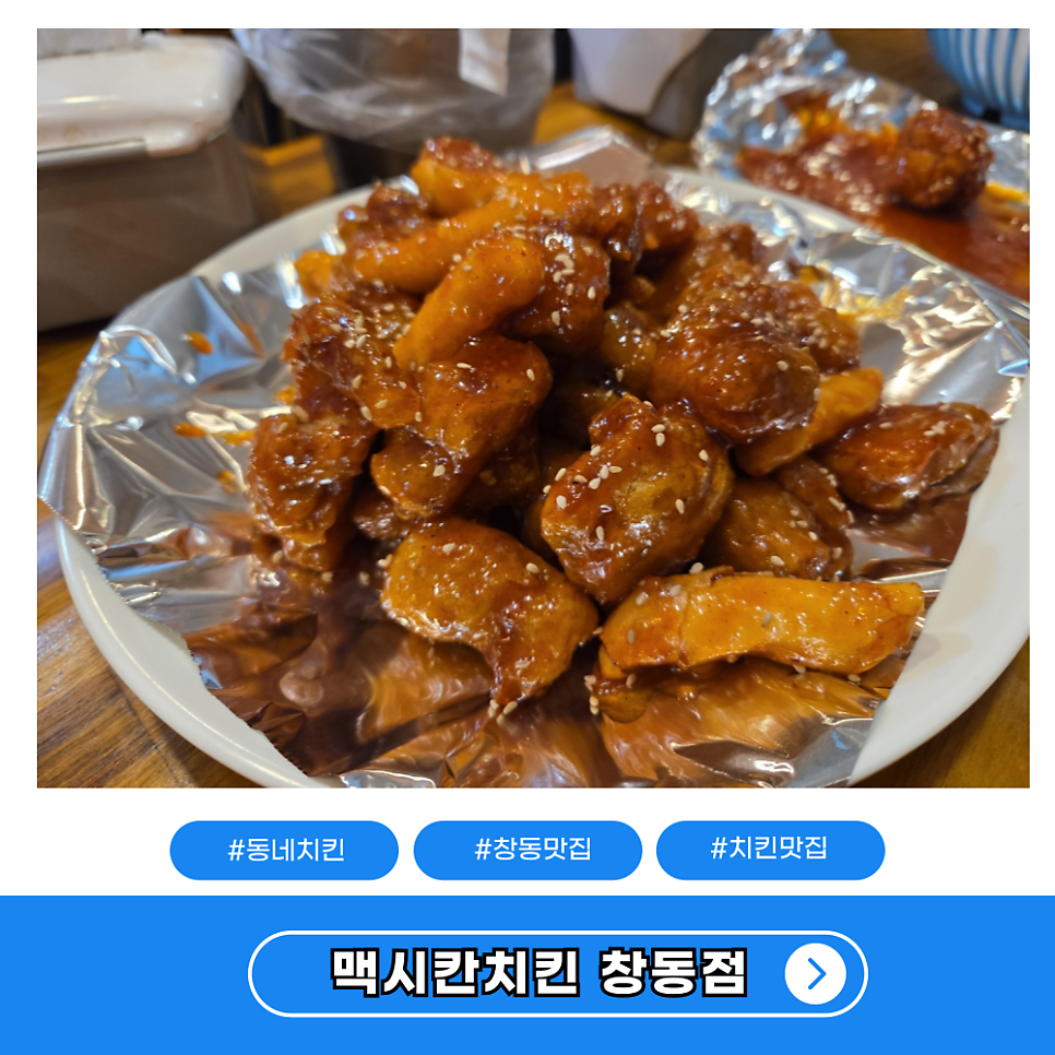 맥시칸치킨 창동점 사진 1