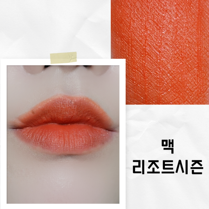 쿨톤이 발라본 맥 파우더 키스 리퀴드 립컬러 리조트시즌 스타일쇼크드! 와 차이는?