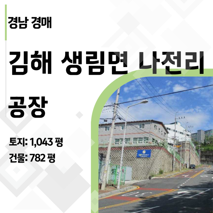  [김해공장경매] 감정가 36억 → 23억! 나전산단 1,000평 공장 반값 기회!