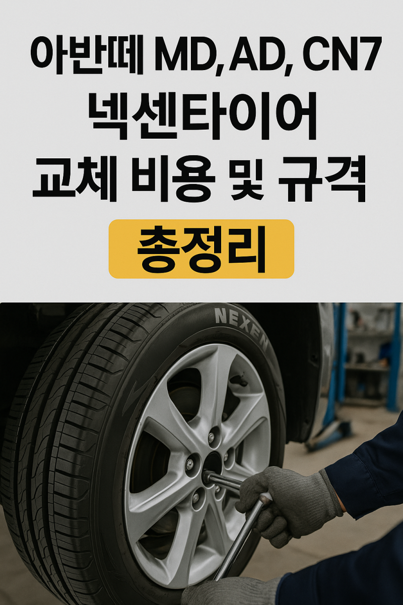 아반떼 MD, AD, CN7 모델별 넥센타이어 교체 비용 및 규격 총정리