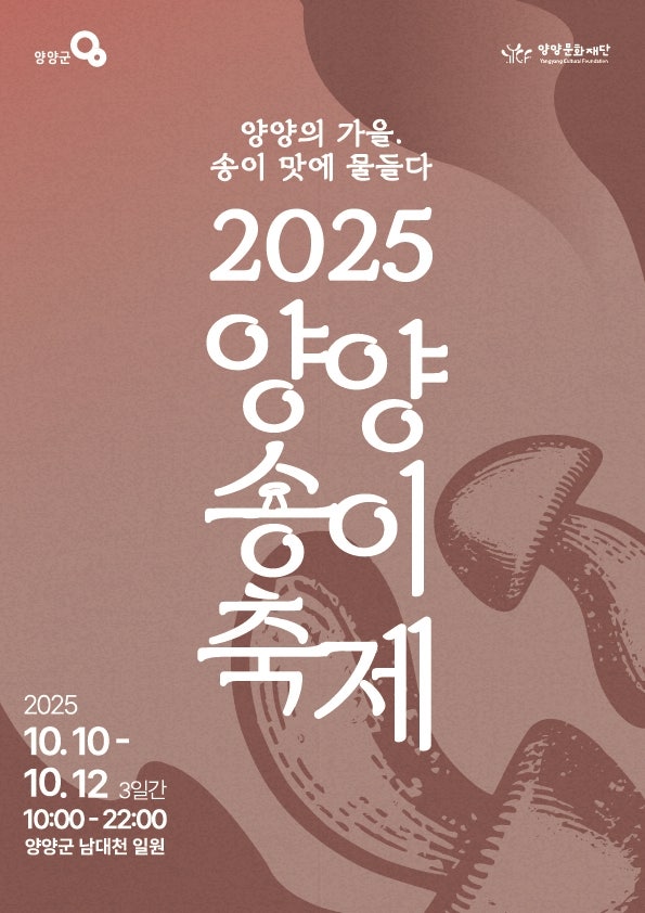 2025 양양송이축제 일정·공연·프로그램 총정리