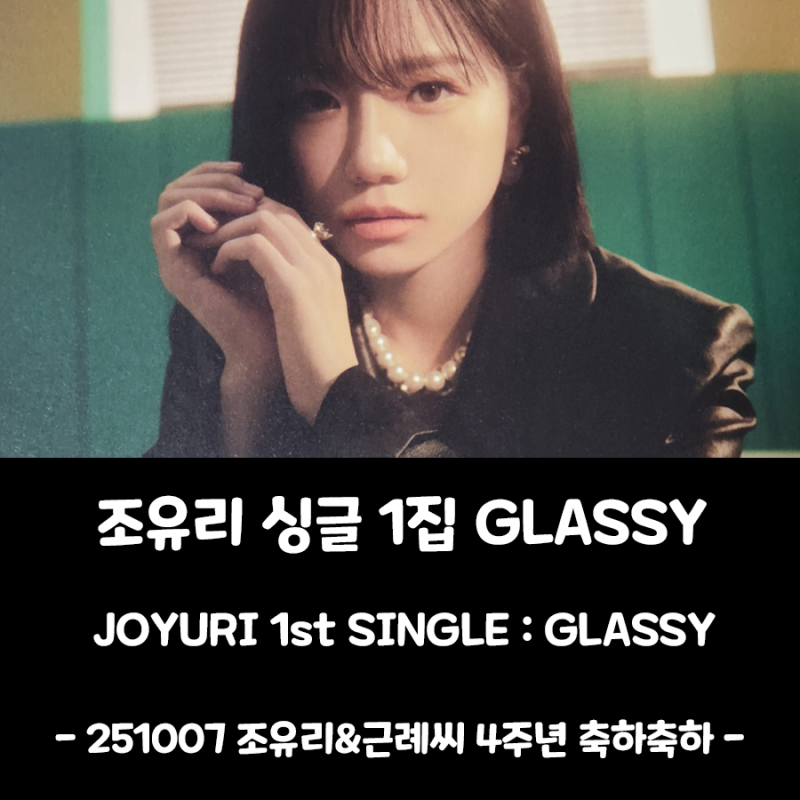[조유리 앨범] 싱글 1집 GLASSY (글래씨)