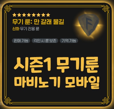  마비노기 모바일 시즌1 무기룬 종류 티어