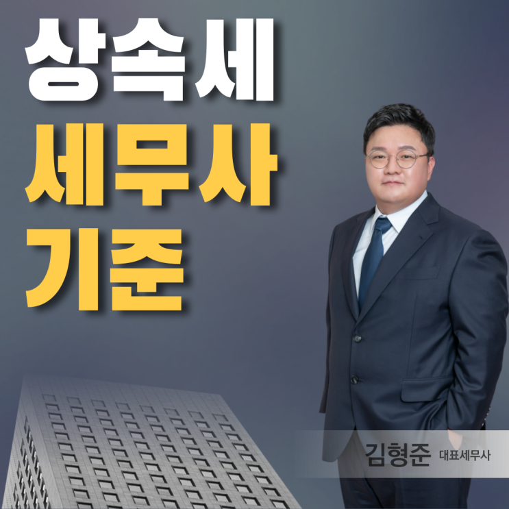  상속세 세무사 수수료보다 중요한 것이 있다?