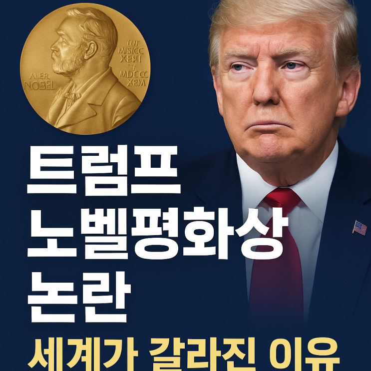 <b>트럼프 노벨평화상</b> 유력 후보? 트럼프 노벨상 논란 다시 불붙다