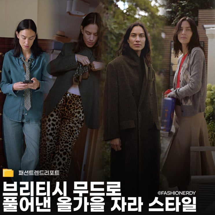  아가일,프레피,헤리티지 자라가 제안하는 가을 클래식 무드