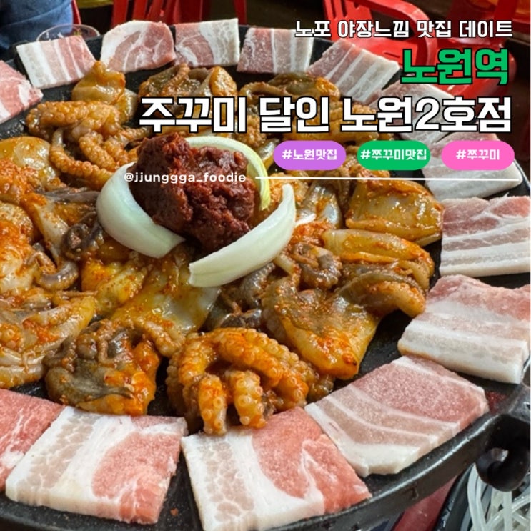  노포 야장 느낌 노원쭈꾸미달인