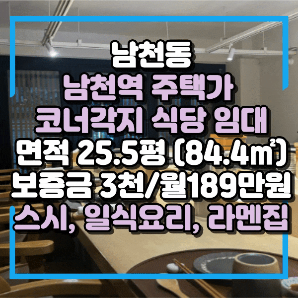  남천동상가임대, 남천역 도보2분 식당임대, 주택가 깔끔한 1층 상가 임대, 스시, 회전초밥, 일식요리전문점, 타업종 가능