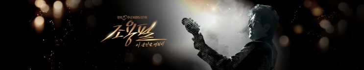  10월 6일 방송된 KBS 대기획 - 조용필, 이 순간을 영원히 노래순서 및 다시 보기