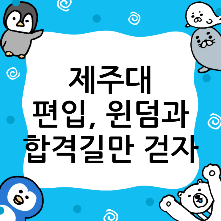  제주대 편입, 막막한 당신을 위한 완벽 가이드: 윙덤아카데미와 함께 꿈을 현실로!