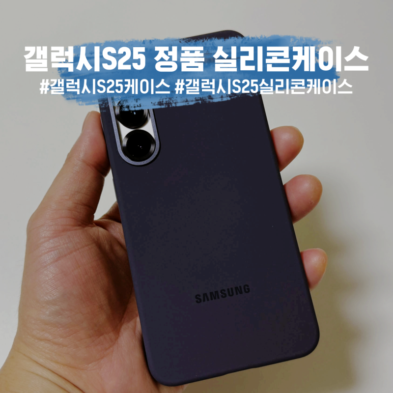 역시 케이스는 정품! 삼성 갤럭시S25 삼성 정품 실리콘 케이스 후기!